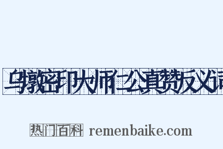 乌墩密印大师仁公真赞反义词是什么意思的图片